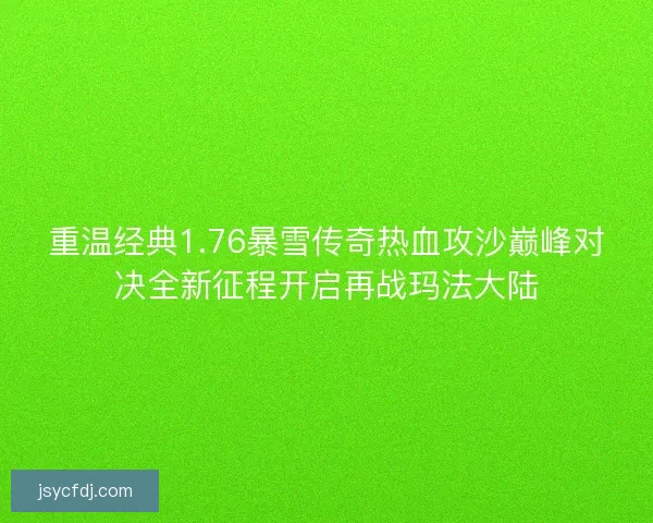 重温经典1.76暴雪传奇热血攻沙巅峰对决全新征程开启再战玛法大陆